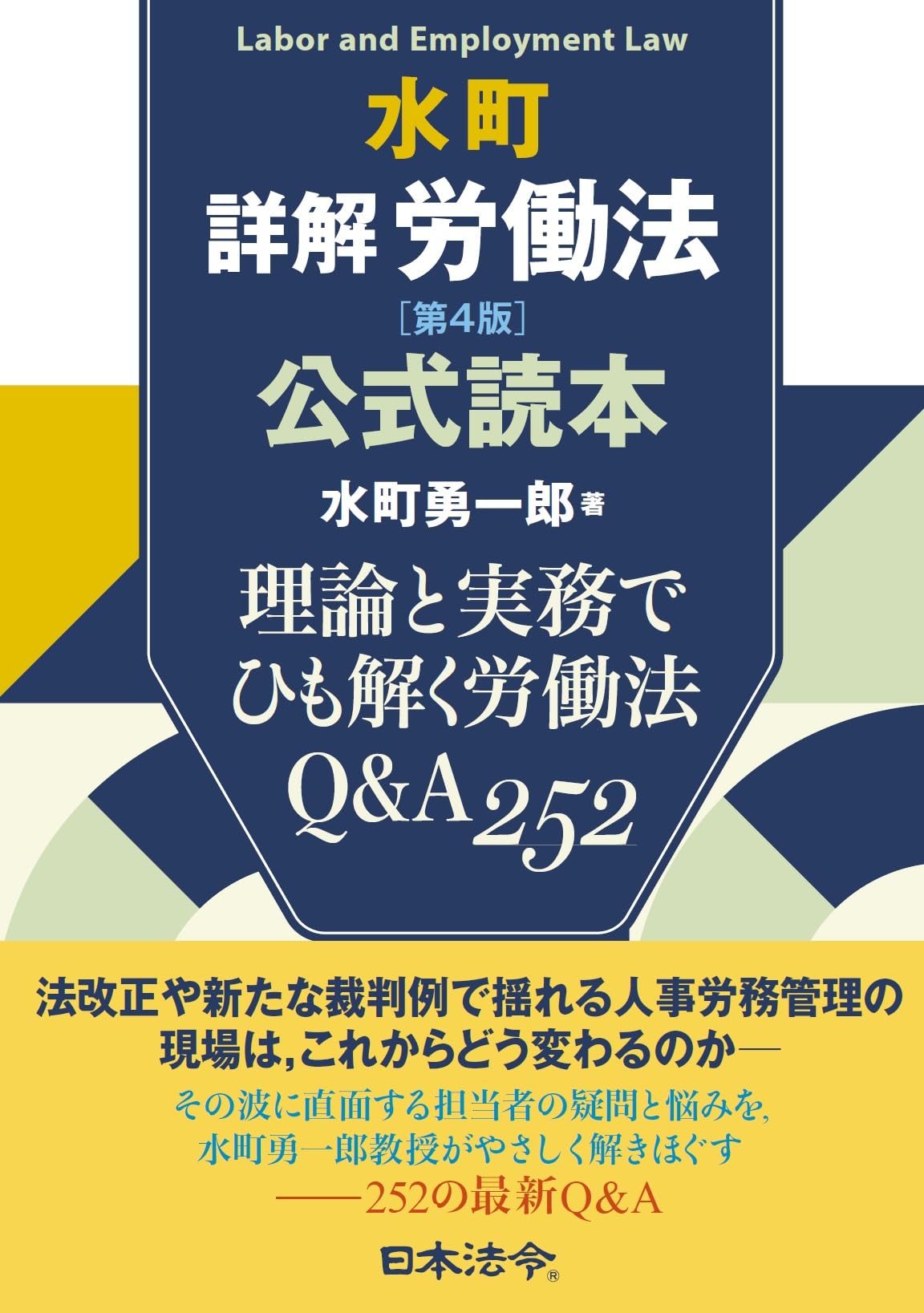詳解 労働法 第4版 水町勇一郎 東京大学出版会 水町詳解労働法 第4版 公式読本 | 水町 勇一郎 |本 | 通販 | Amazon